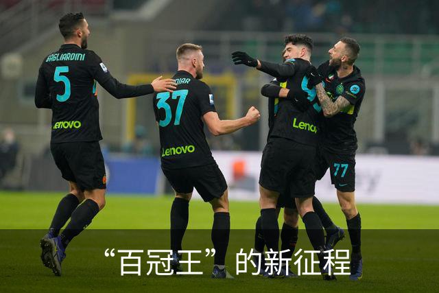 “百冠王”的新征程