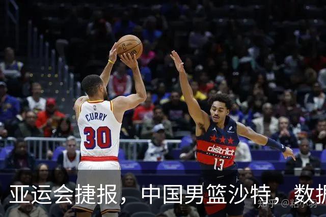 亚运会捷报，中国男篮沙特，数据一目了然，最佳球员不是胡金秋