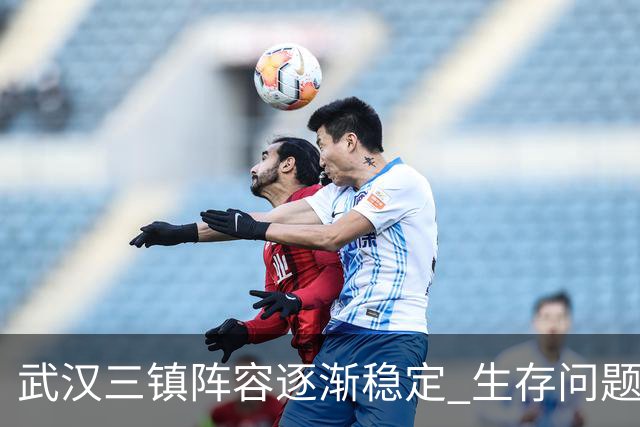 武汉三镇阵容逐渐稳定 生存问题基本得到解决