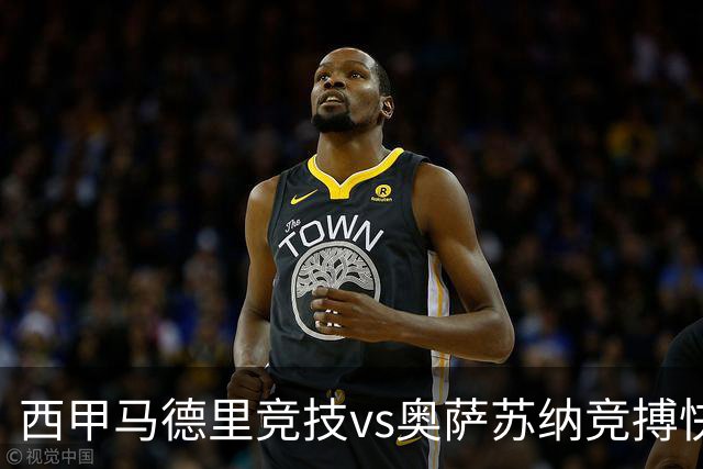 西甲马德里竞技vs奥萨苏纳竞搏快讯战术下西蒙尼的攻坚难题