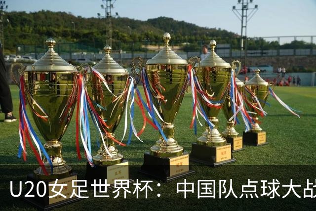 U20女足世界杯：中国队点球大战惜败意大利无缘八强
